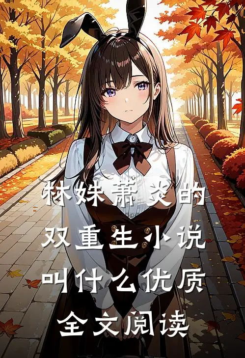 林姝萧炎的双重生小说叫什么优质全文阅读