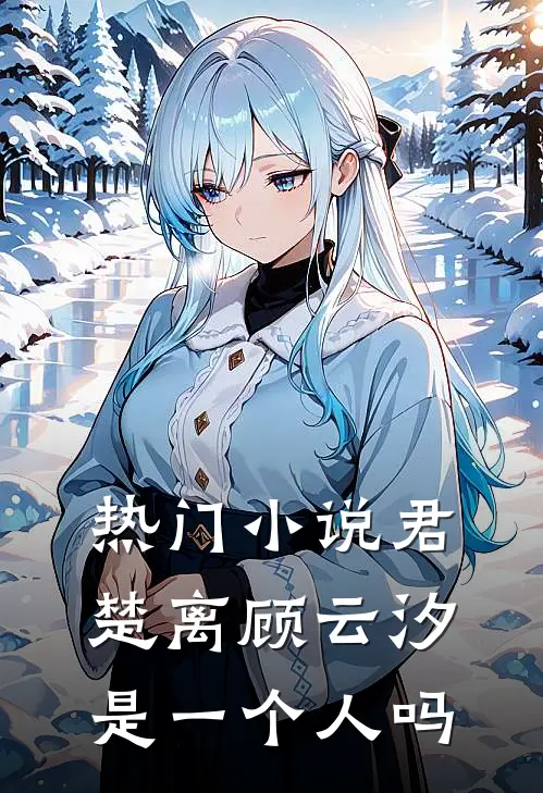 热门小说君楚离顾云汐是一个人吗