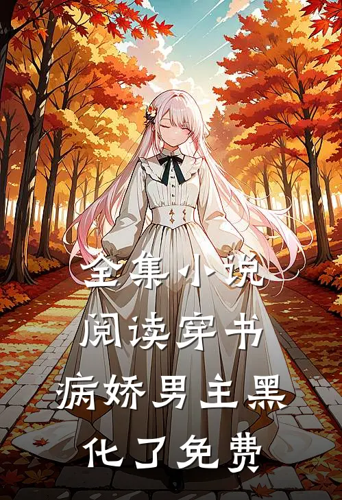 全集小说阅读穿书:病娇男主黑化了免费