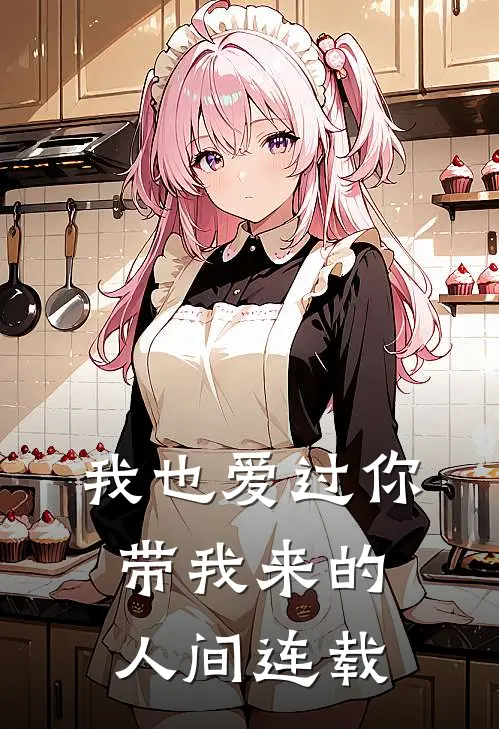 我也爱过你带我来的人间连载