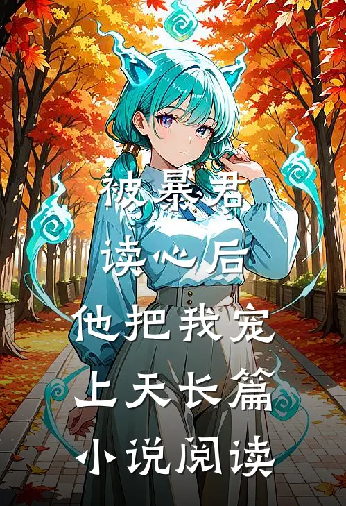 被暴君读心后，他把我宠上天长篇小说阅读
