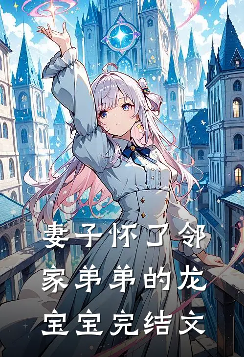 妻子怀了邻家弟弟的龙宝宝完结文