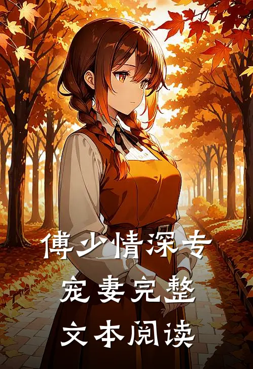 傅少情深专宠妻完整文本阅读