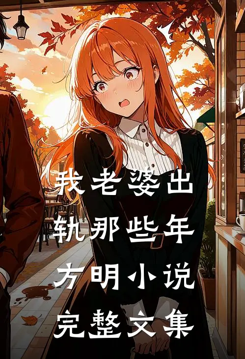 我老婆出轨那些年方明小说完整文集