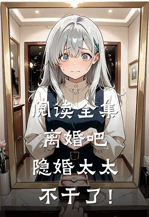 阅读全集离婚吧，隐婚太太不干了！