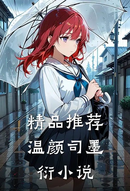 精品推荐温颜司墨衍小说