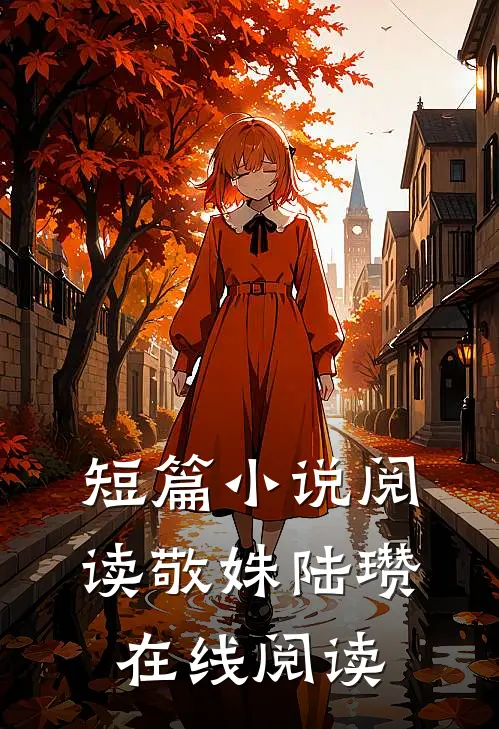 短篇小说阅读敬姝陆瓒在线阅读