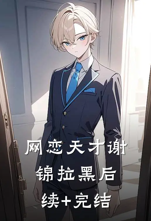 网恋天才谢锦拉黑后续+完结