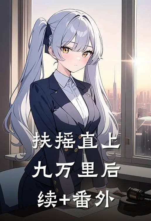扶摇直上九万里后续+番外
