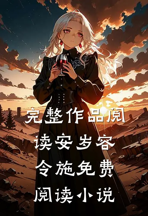 完整作品阅读安岁容令施免费阅读小说