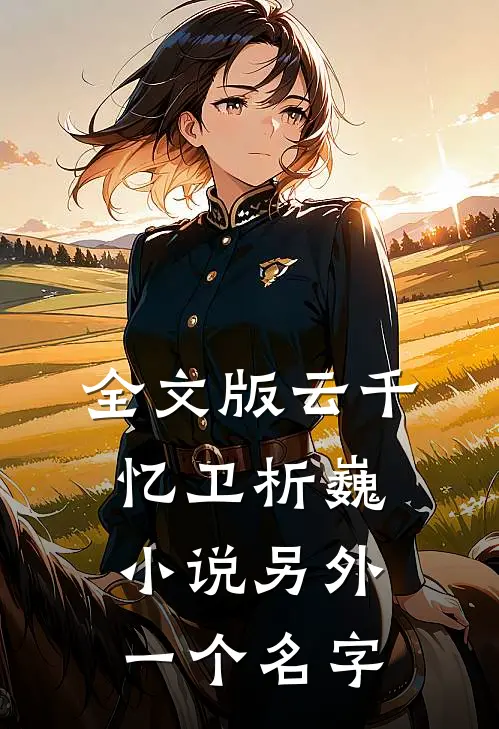 全文版云千忆卫析巍小说另外一个名字