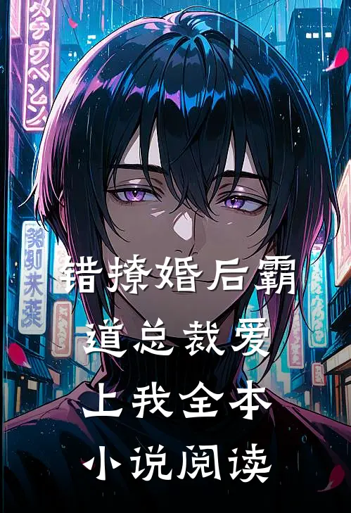 错撩婚后霸道总裁爱上我全本小说阅读