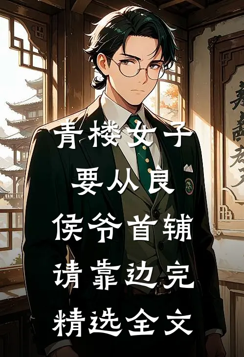 青楼女子要从良,侯爷首辅请靠边完精选全文