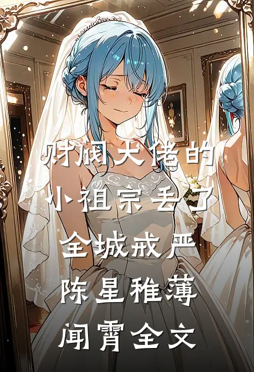 财阀大佬的小祖宗丢了，全城戒严陈星稚薄闻霄全文