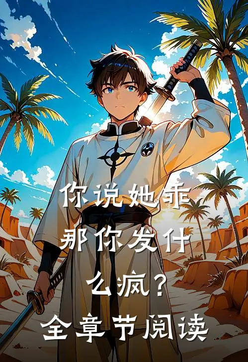 你说她乖,那你发疯?全章节阅读免费