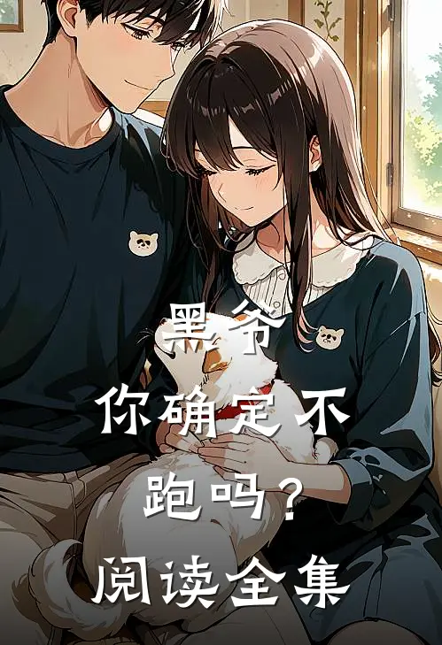 黑爷,你确定不跑吗?阅读全集