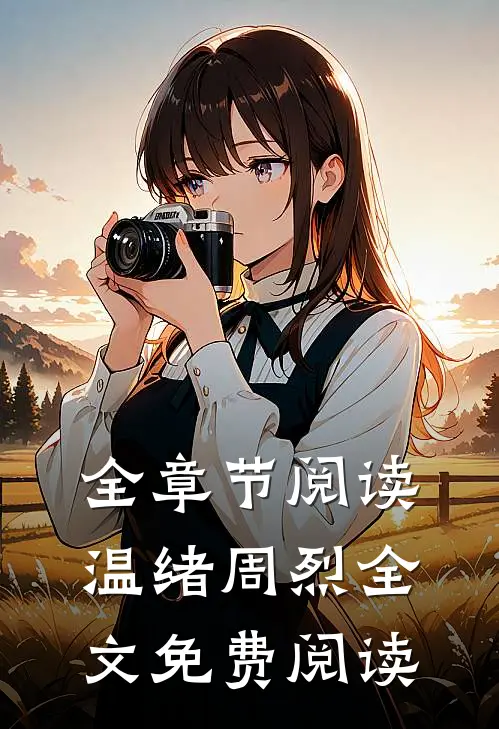 全章节阅读温绪周烈全文免费阅读