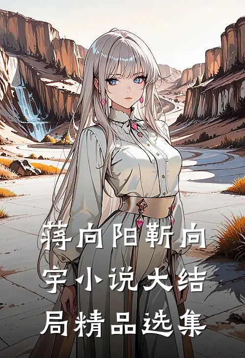 蒋向阳靳向宇小说大结局精品选集