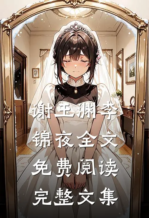 谢玉渊李锦夜全文免费阅读完整文集