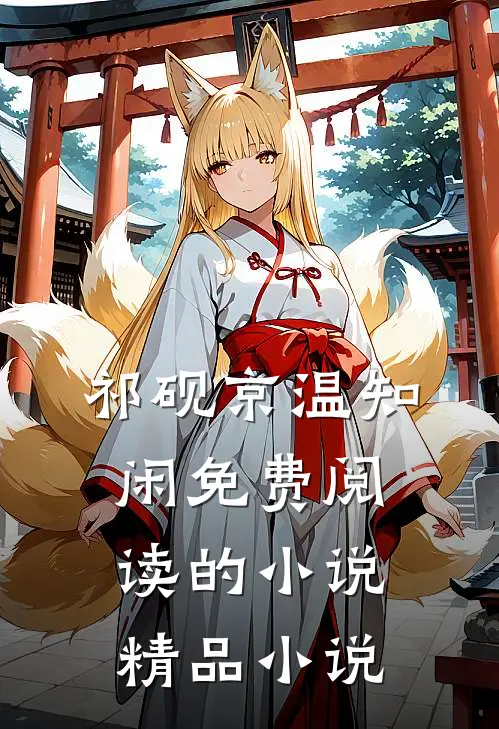 祁砚京温知闲免费阅读的小说精品小说