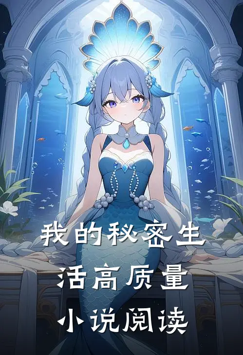 我的秘密生活高质量小说阅读