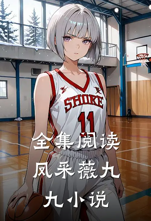 全集阅读凤采薇九九小说