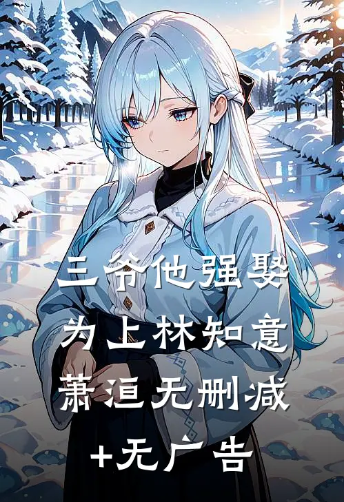 三爷他强娶为上林知意萧洹无删减+无广告
