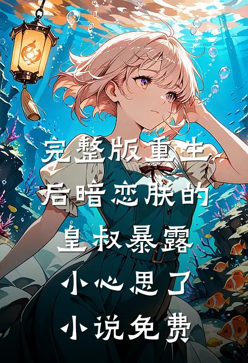 完整版重生后暗恋朕的皇叔暴露小心思了小说免费