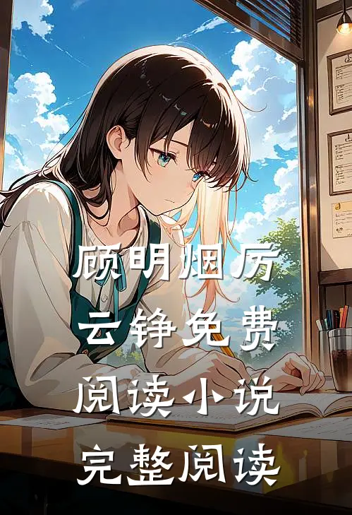 顾明烟厉云铮免费阅读小说完整阅读