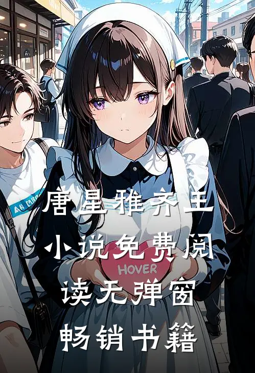 唐星雅齐王小说免费阅读无弹窗畅销书籍