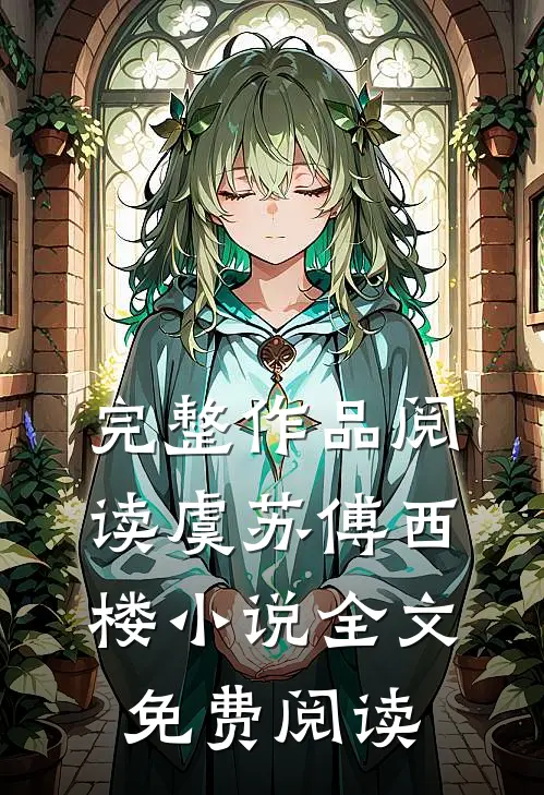 完整作品阅读虞苏傅西楼小说全文免费阅读