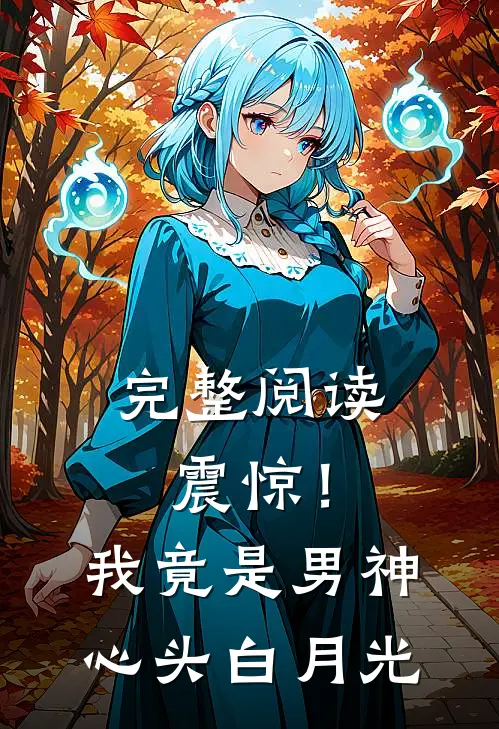 完整阅读震惊！我竟是男神心头白月光
