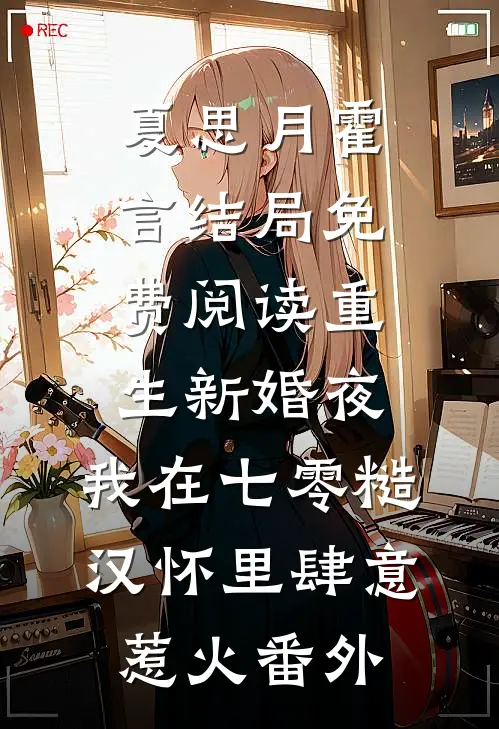 夏思月霍言结局免费阅读重生新婚夜，我在七零糙汉怀里肆意惹火番外