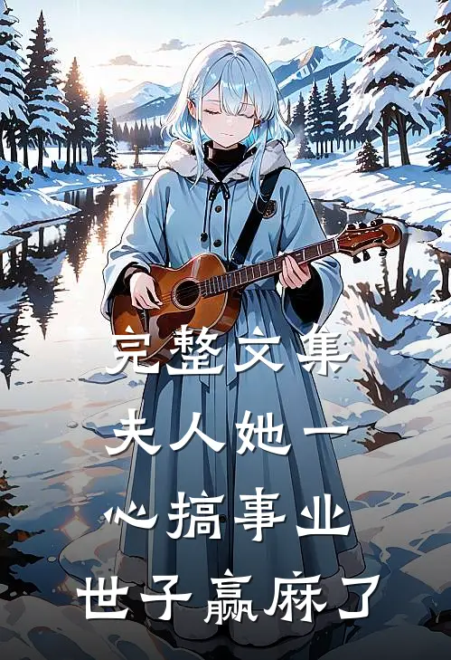 完整文集夫人她一心搞事业，世子赢麻了