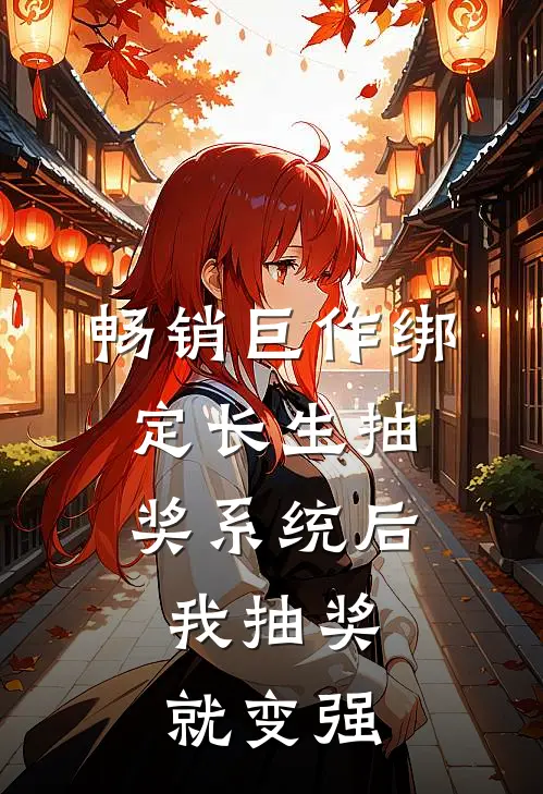 畅销巨作绑定长生抽奖系统后,我抽奖就变强