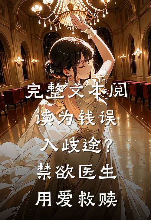 完整文本阅读为钱误入歧途？禁欲医生用爱救赎