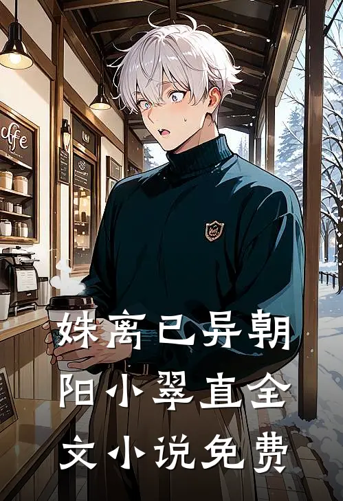 姝离已异朝阳小翠直全文小说免费