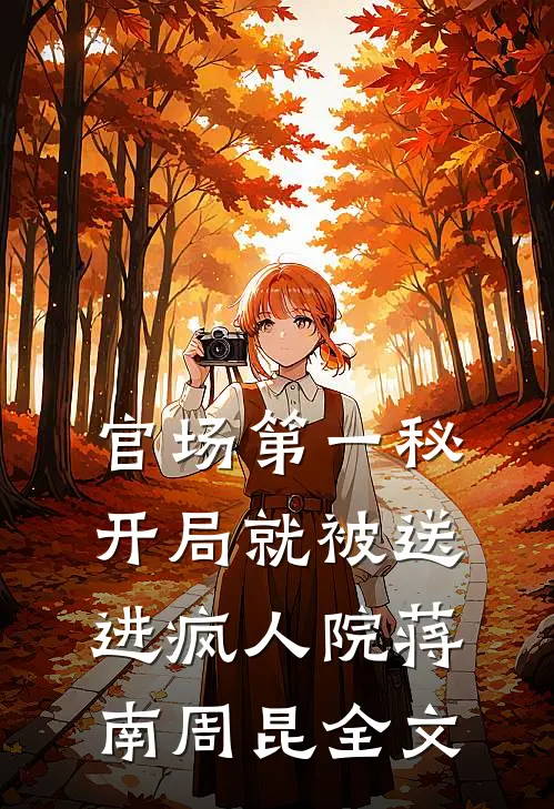 官场第一秘：开局就被送进疯人院蒋南周昆全文