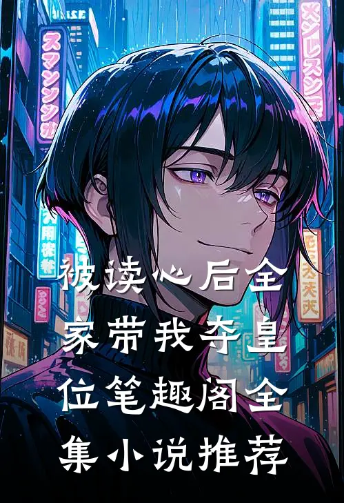 被读心后全家带我夺皇位笔趣阁全集小说推荐