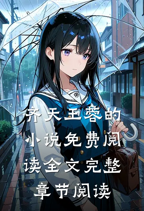 齐天王蓉的小说免费阅读全文完整章节阅读