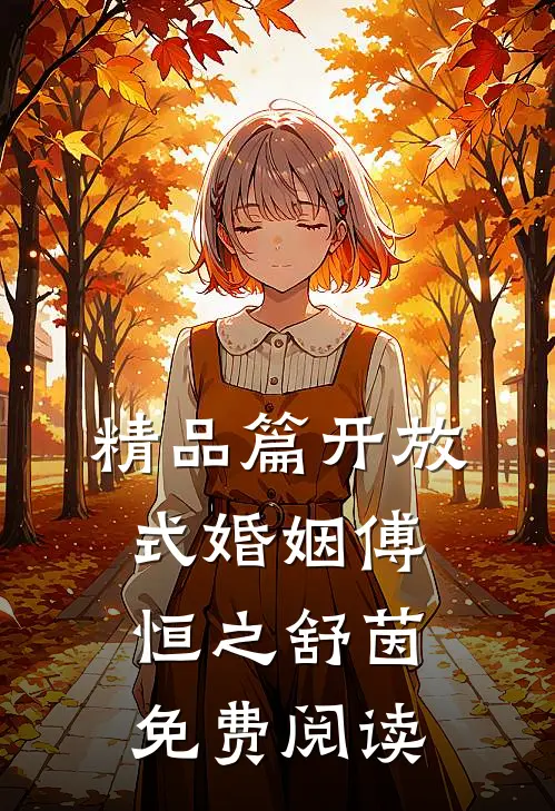 精品篇开放式婚姻傅恒之舒茵免费阅读