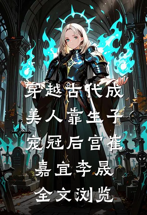 穿越古代成美人靠生子宠冠后宫崔嘉宜李晟全文浏览
