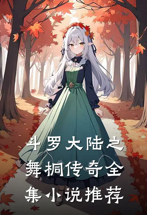 斗罗大陆之舞桐传奇全集小说推荐