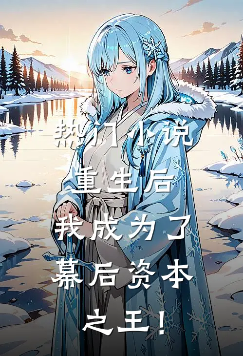 热门小说重生后，我成为了幕后资本之王！