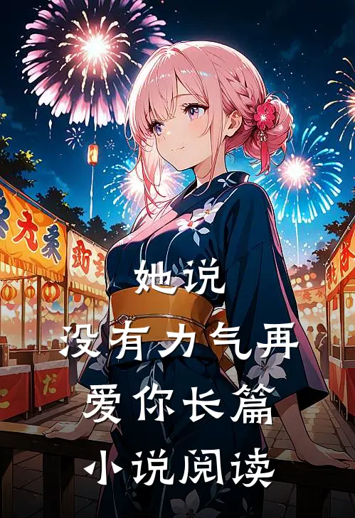 她说：没有力气再爱你长篇小说阅读