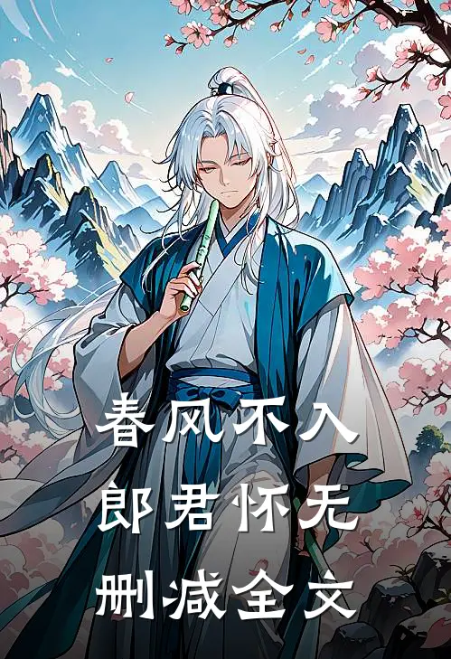 春风不入郎君怀无删减全文