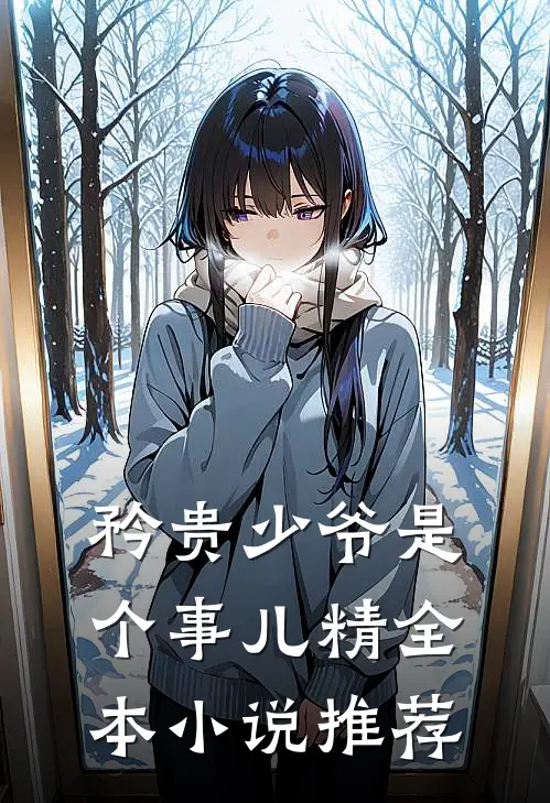 矜贵少爷是个事儿精全本小说推荐
