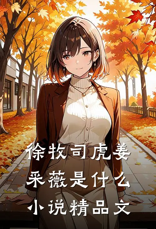 徐牧司虎姜采薇是什么小说精品文