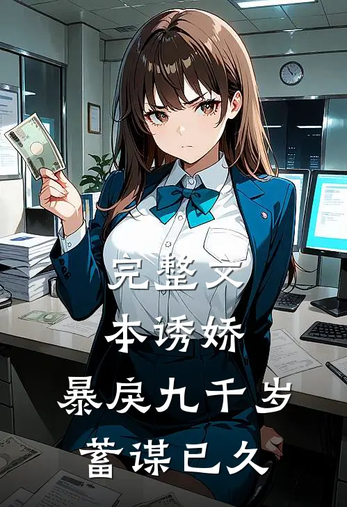 完整文本诱娇：暴戾九千岁蓄谋已久