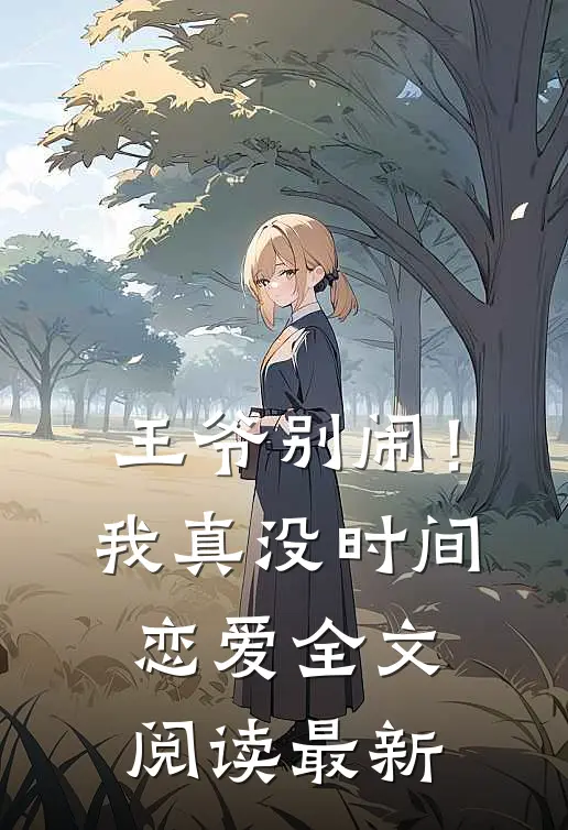 王爷别闹!我真没时间恋爱全文阅读最新